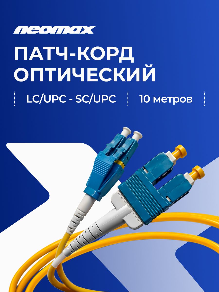 Оптический Патч-Корд 10м NEOMAX, LC/UPC-SC/UPC OS2 Singlemode, Duplex 9/125 LSZH, желтый, NMO-LC-SC-SM-10M