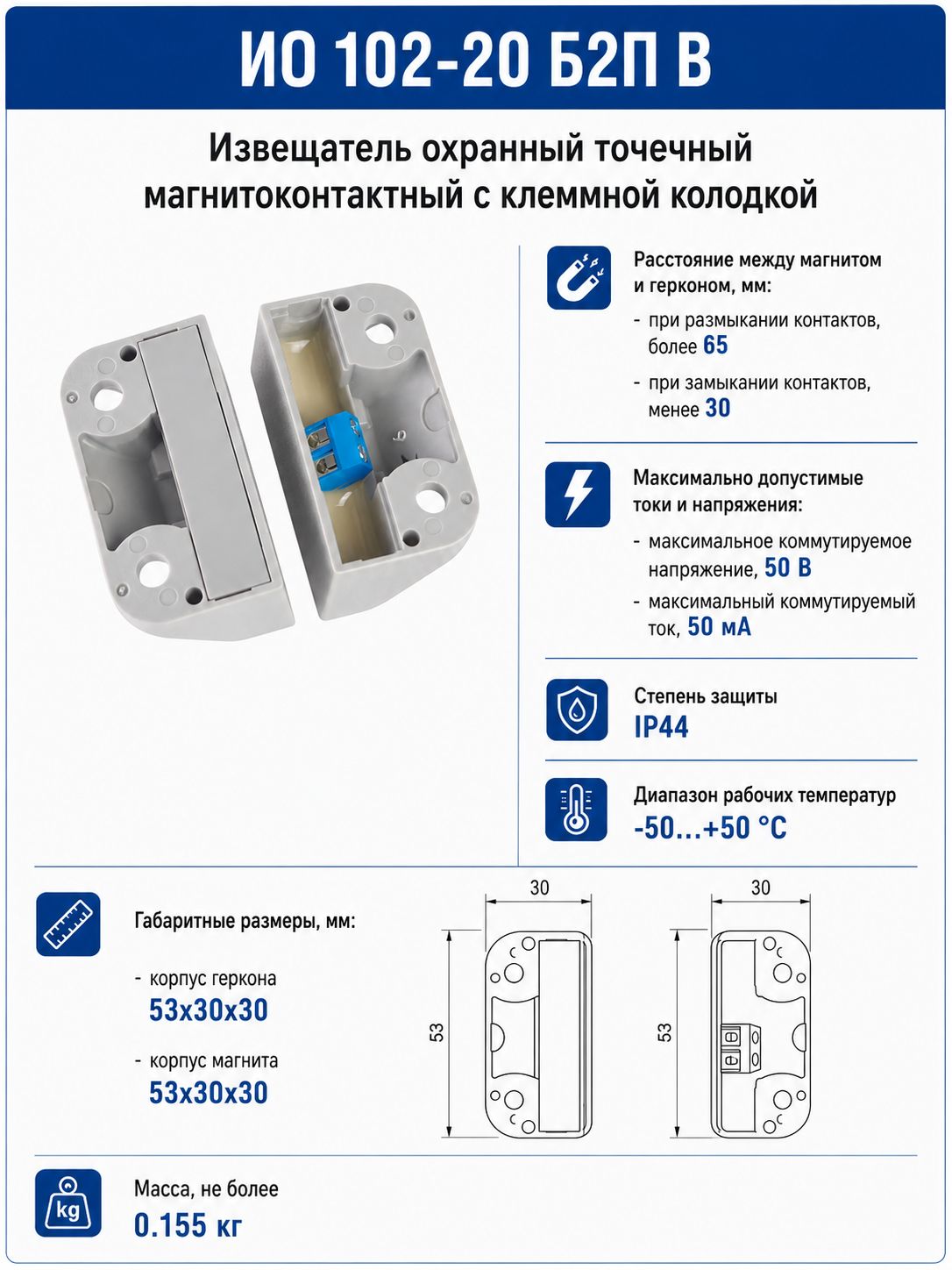 Извещатель охранный точечный магнитоконтактный с клеммной колодкой ИО 102-20 Б2П В