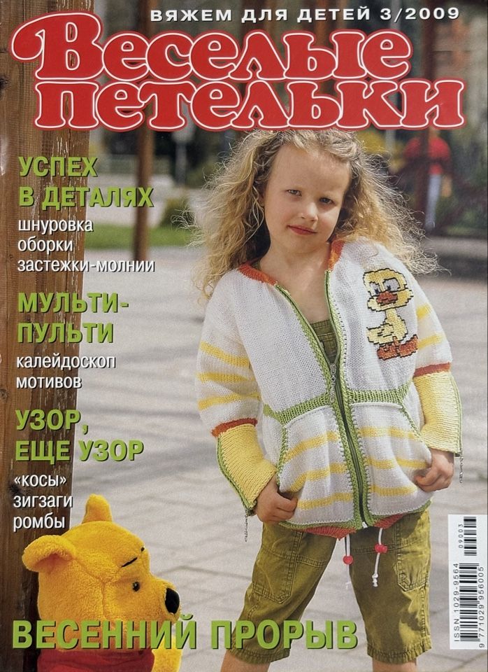 Журнал Веселые петельки детское вязание № 3 2009 год #103