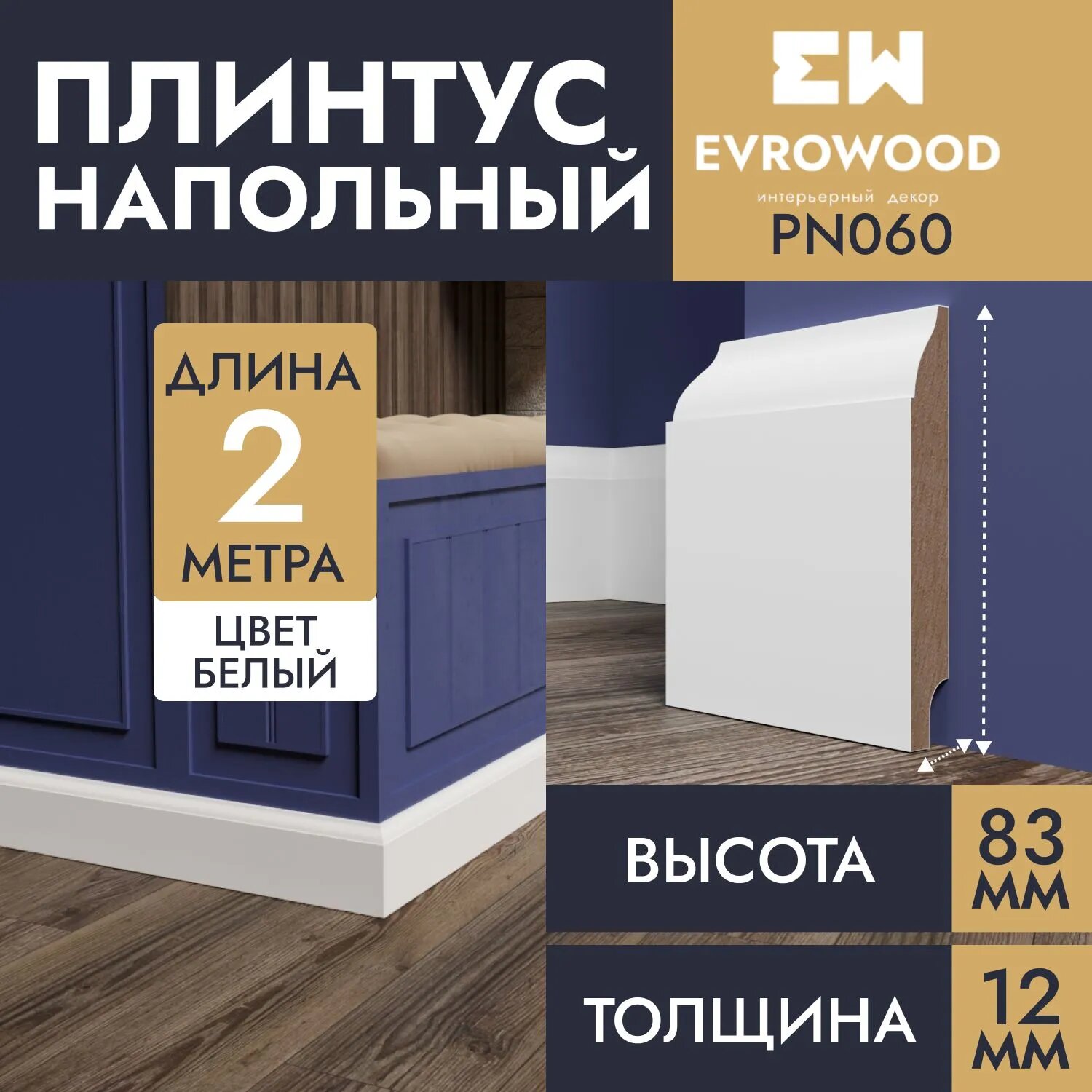 Плинтус напольный МДФ белый PN060 83х12х2000