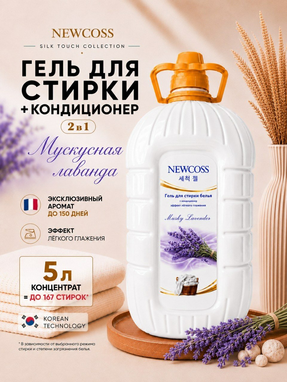 Гель для стирки + кондиционер NEWCOSS аромат Мускусная лаванда, 5л, инкапсулированный аромат, эффект легкого глажения, энзимная формула