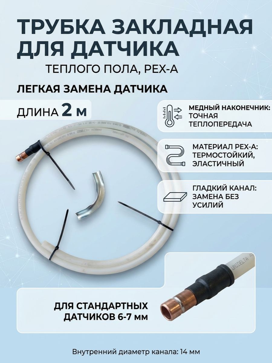 Трубка закладная (гильза) для датчика теплого пола 2м с медным наконечником