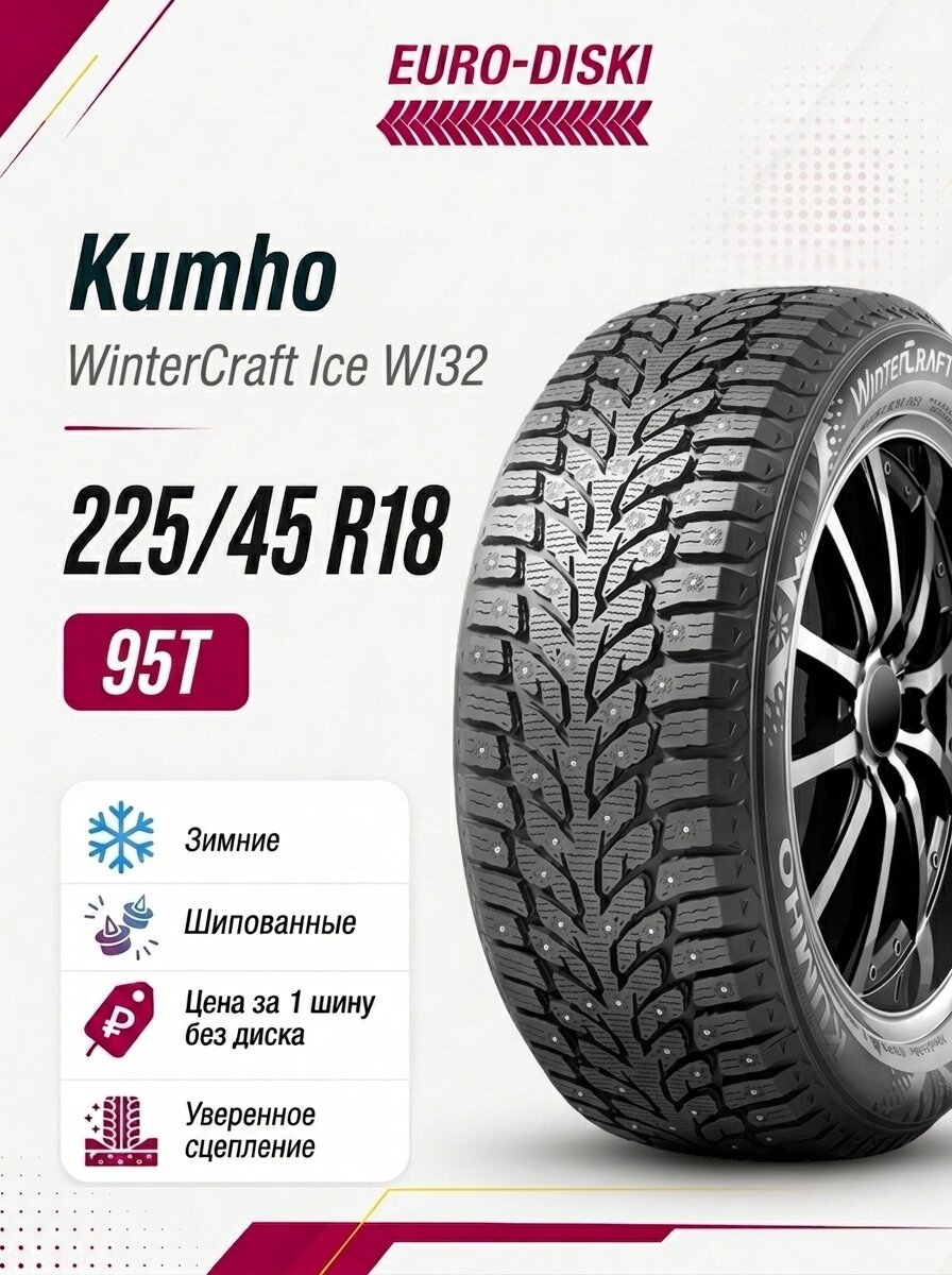 Зимние шины 18/225/45 Kumho WinterCraft ice WI32 95T XL Ш Корея