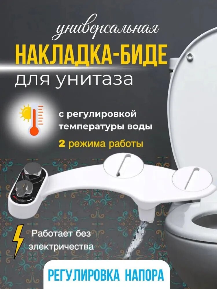 Гигиенический душ-биде приставка на унитаз c регулировкой температуры горячая/холодная