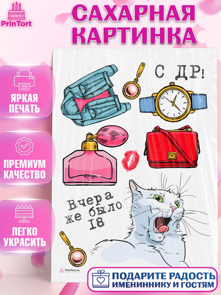 Сахарная картинка для торта Девушке. Украшения для торта девушке на День Рождения. Декор для выпечки PrinTort