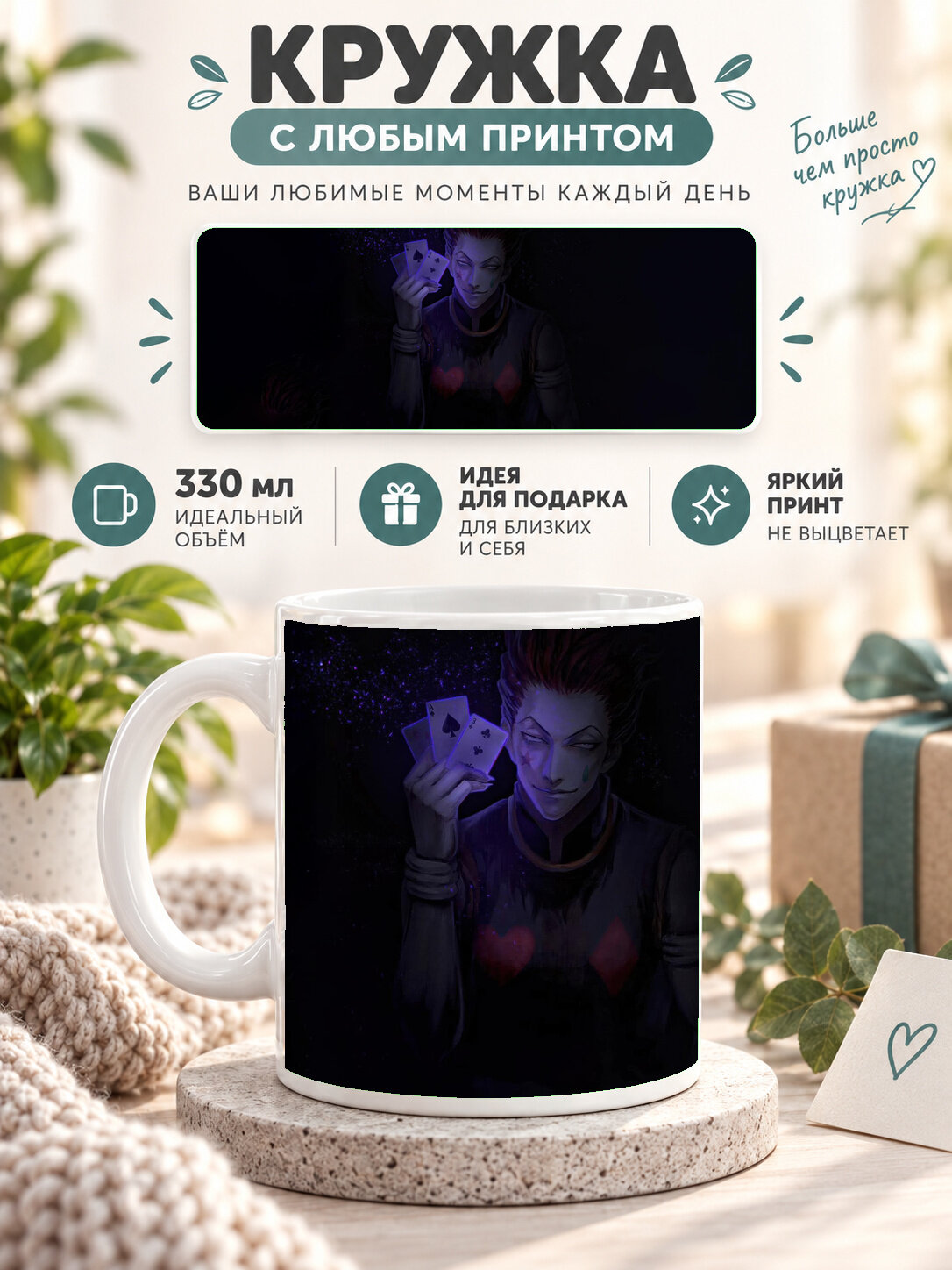 Кружка керамическая 330 мл белая с принтом Hunter × Hunter / Хантер × Хантер — Hisoka Morow, для чая и кофе