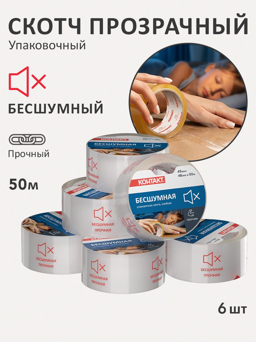 Клейкая лента контакт бесшумная, скотч, набор 6 рулонов по 50 метров