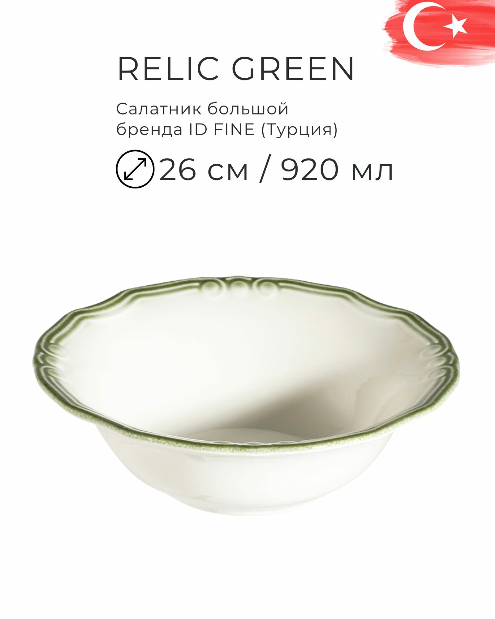 Фарфоровый глубокий салатник 26 см (920 мл) для общей подачи, серия Relic Green, бренд ID Fine