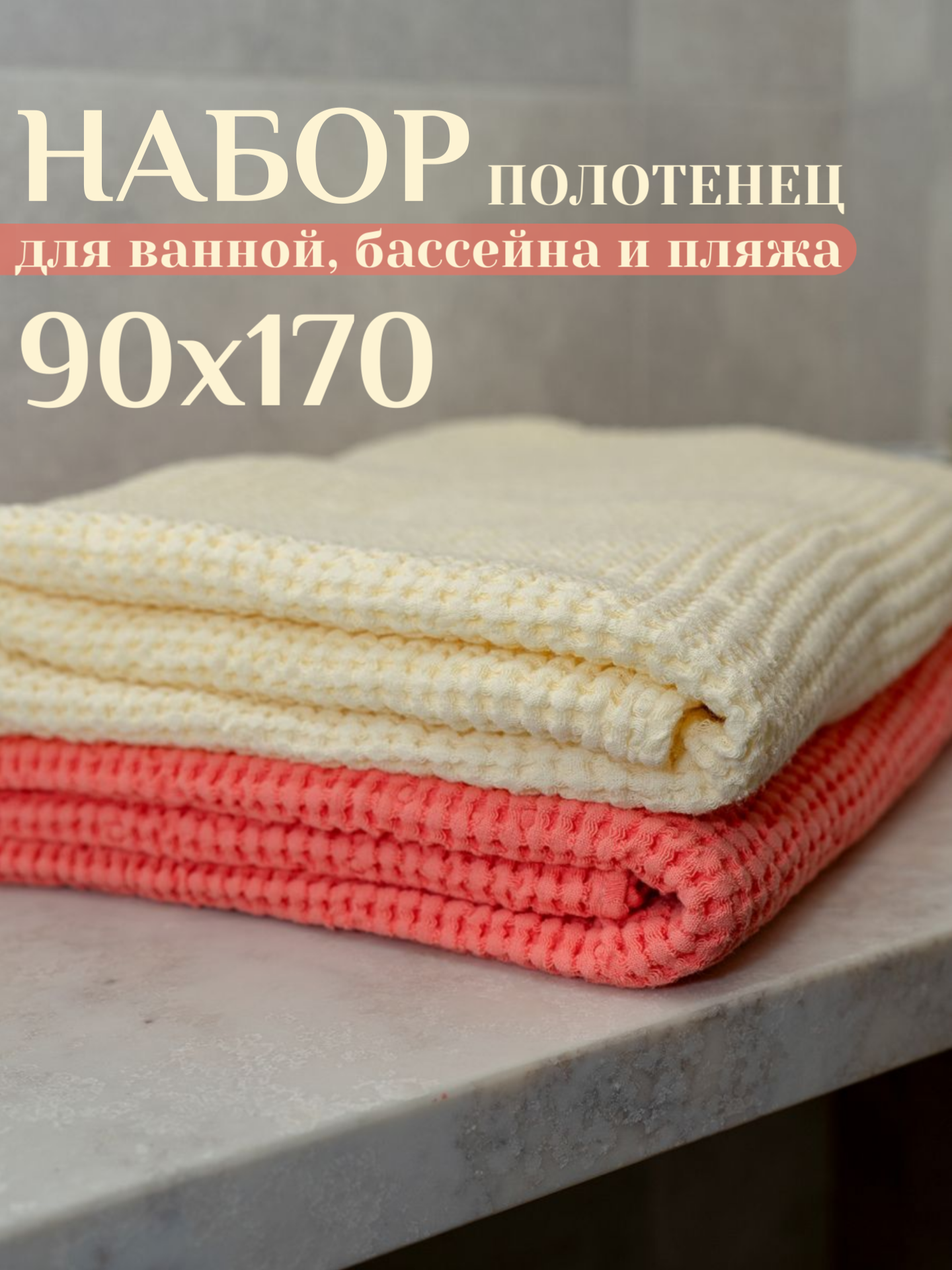 Набор пляжных полотенец Linprotex 90x170, коралл и сливочный