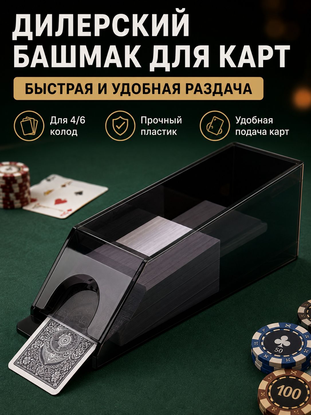 Пластиковый дилерский башмак для колоды карт 4/6, - раздача 6 колод карт ещё