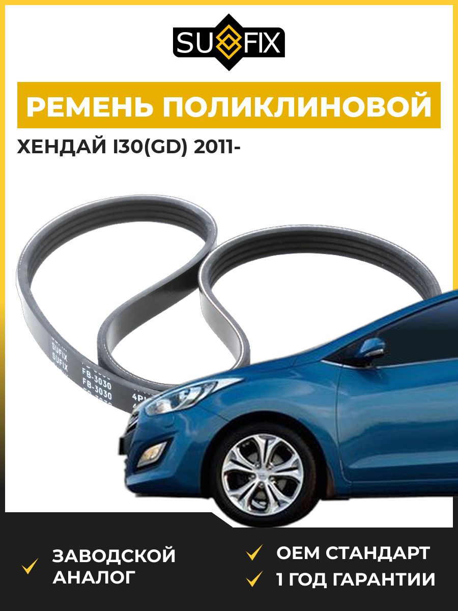 Ремень поликлиновой SUFIX FB3030 Хендай i30 Hyundai i30 GD 2011