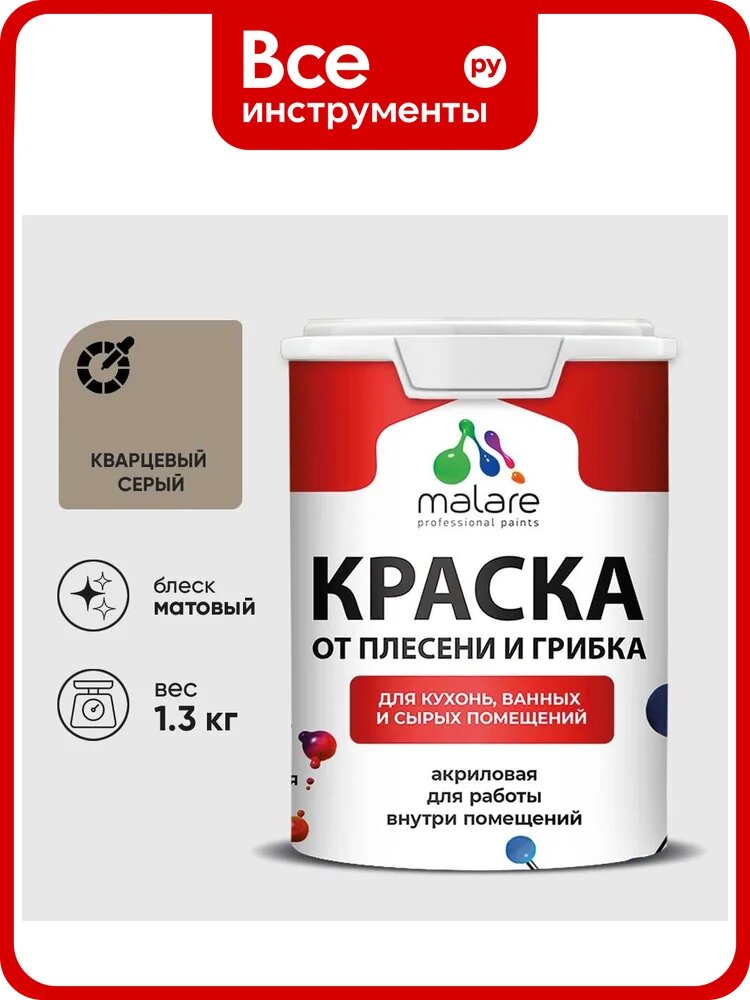 Краска MALARE от плесени и грибка, кварцевый серый, 1.3 кг КБСПТКВСМ0130