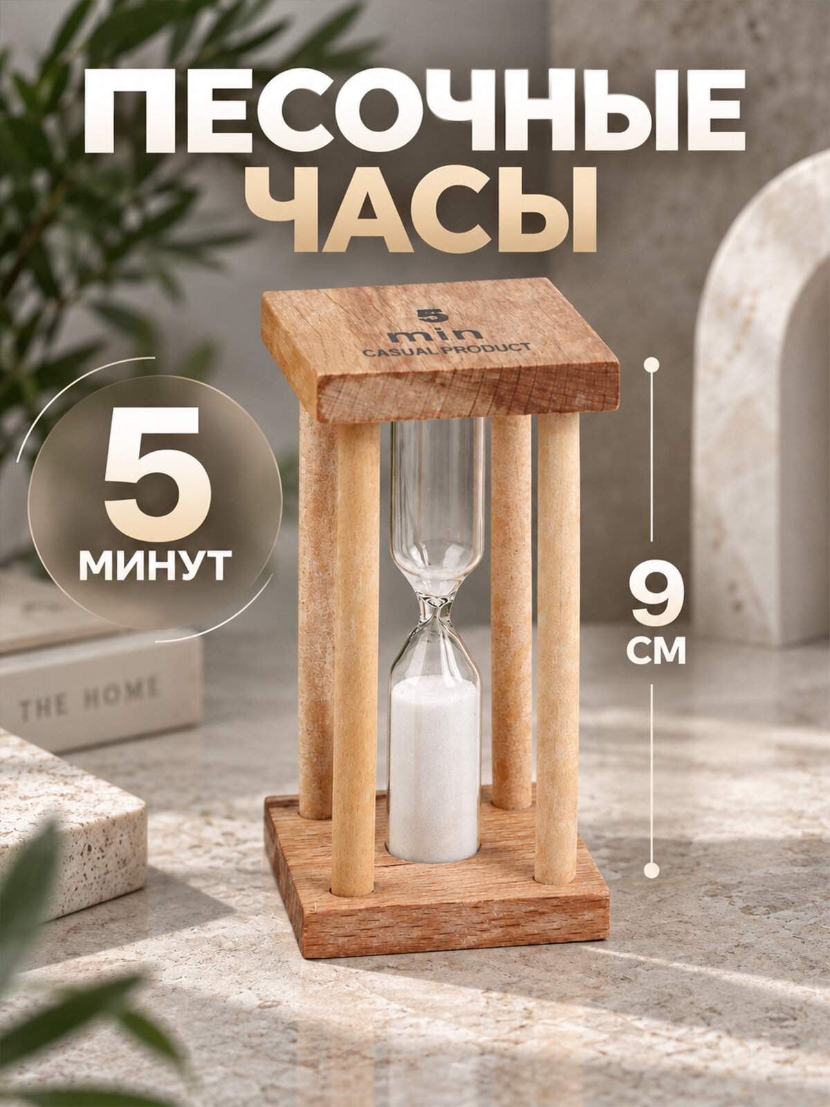 Песочные часы 5 минут на деревянной подставке 9х4 см, песок белый