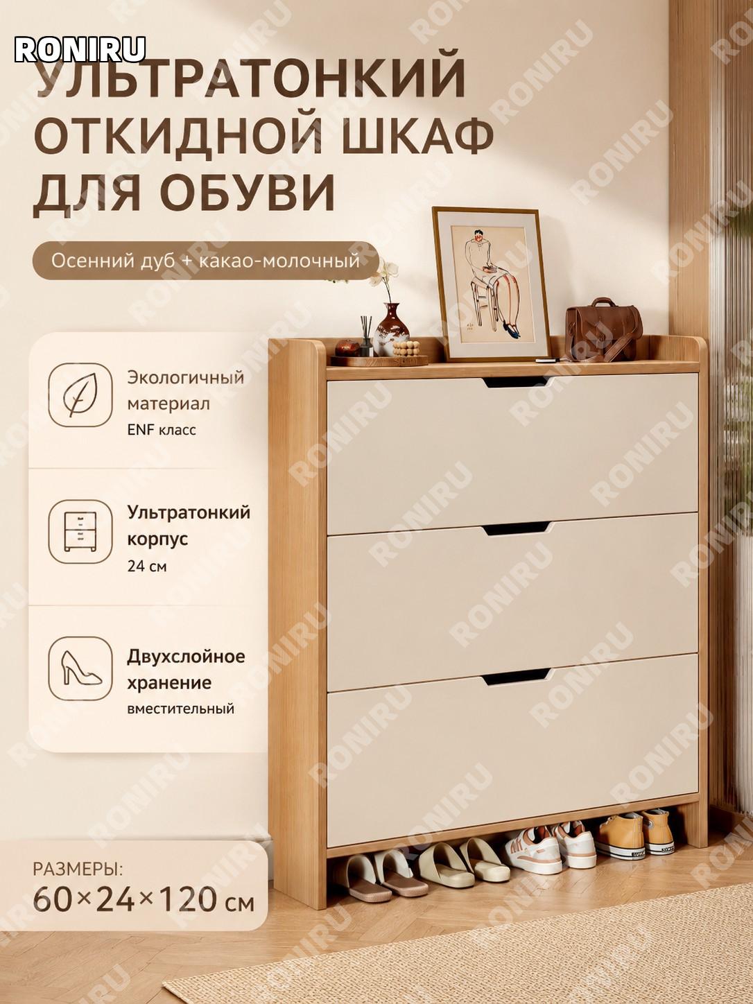 Тонкий обувной шкаф с опрокидным фасадом 60×24×120 см, 秋禾橡木 и цвет какао с молоком, двухслойный с скрытой ручкой