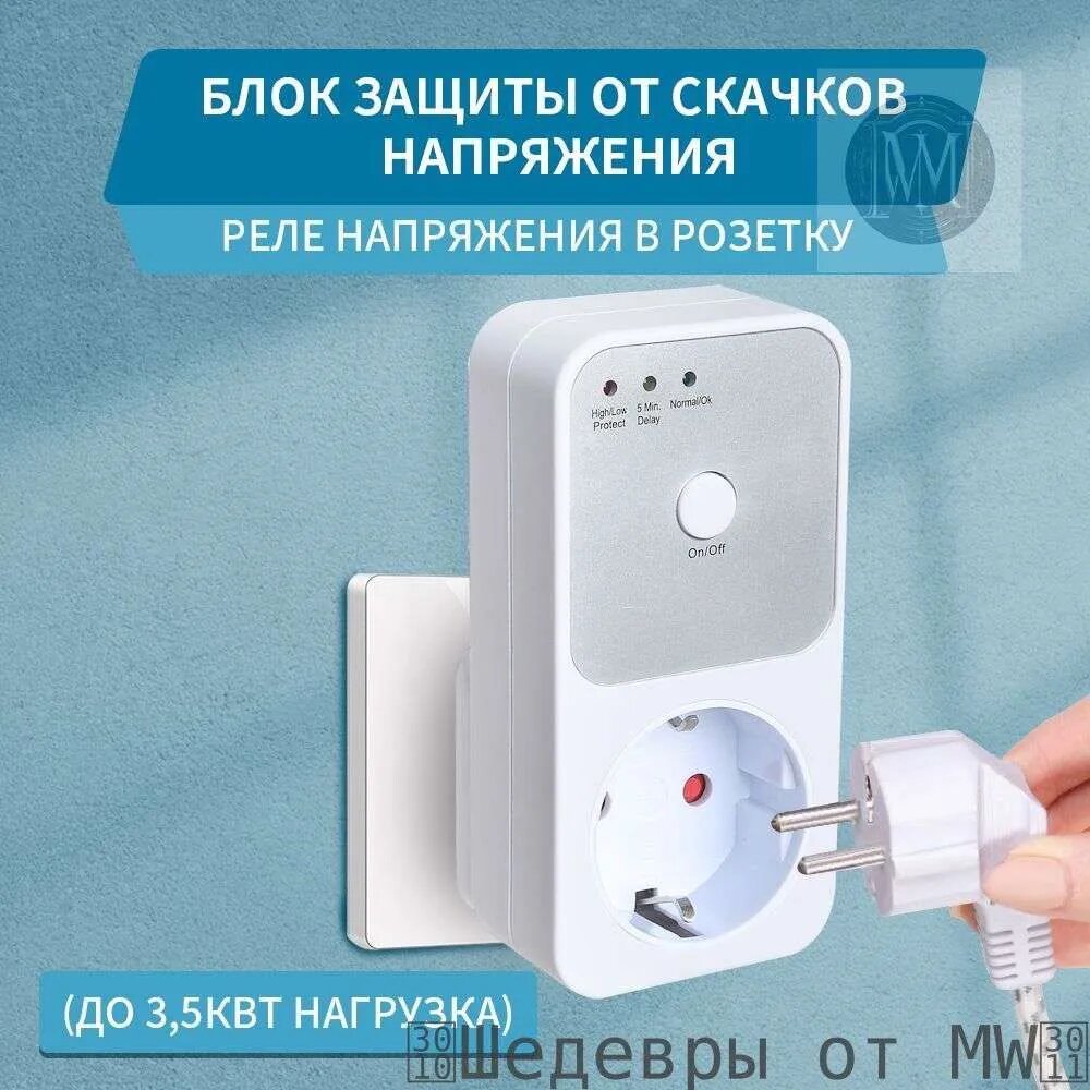 Блок защиты от скачков напряжения/реле напряжения в розетку (до 3,5кВт нагрузка)