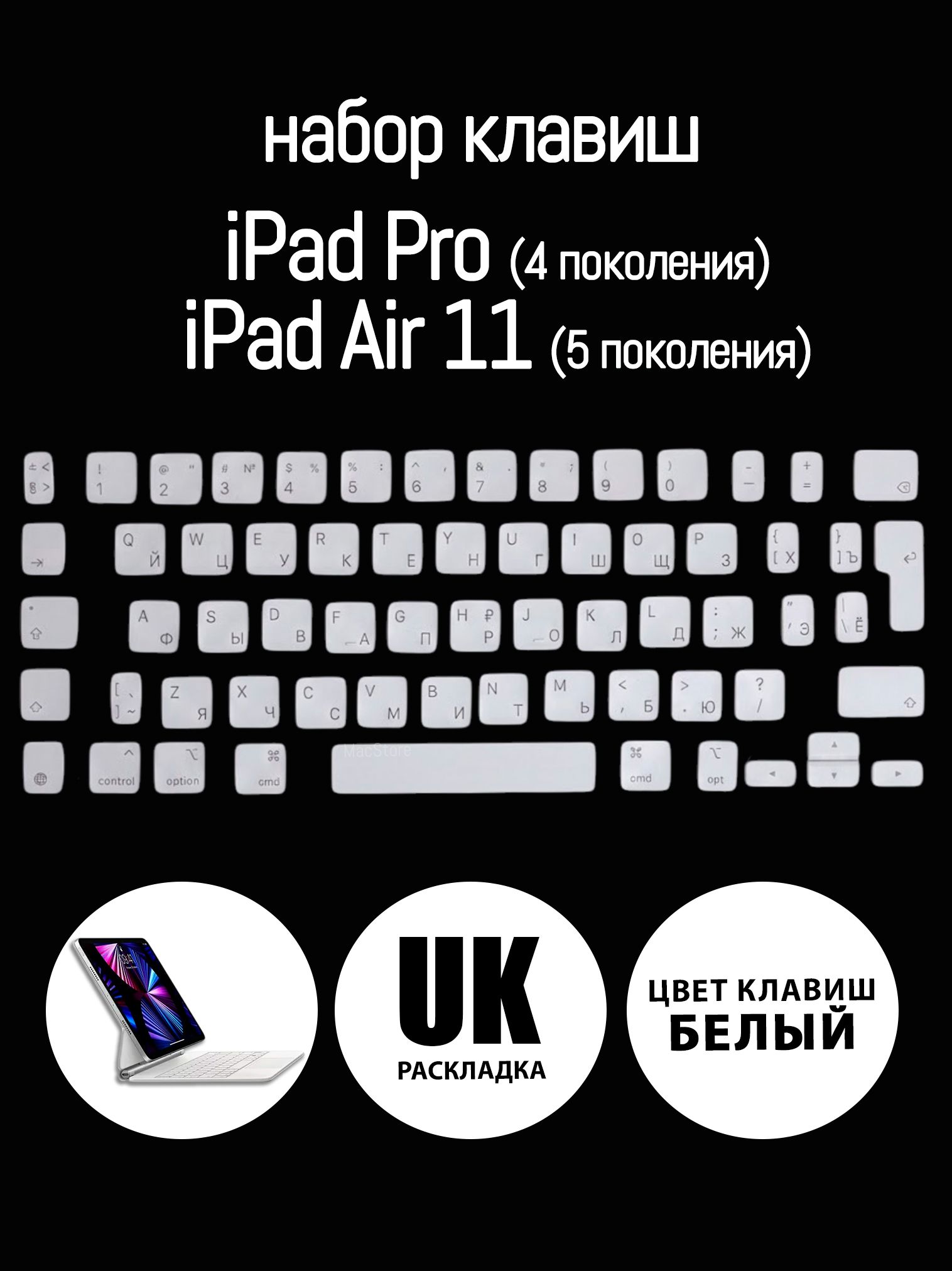 Набор клавиш / кнопки для клавиатуры iPad Pro 11/ iPad Air (4/5-го поколения), Цвет: Белый