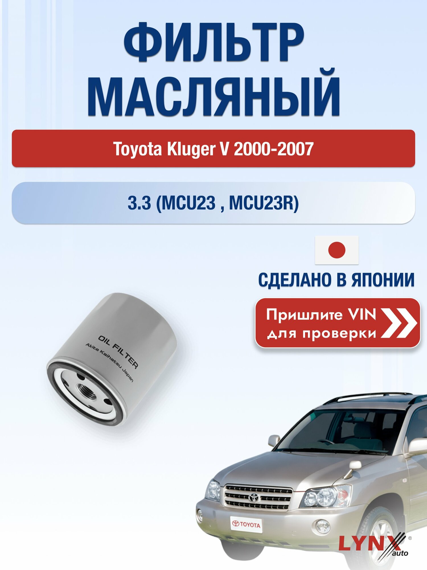 Масляный фильтр для Toyota Kluger V 2000-2007 г. Двигатель 3.3 (MCU23_, MCU23R) (3MZ-FE) Тойота Клюгер Ви LС-171 LYNXauto