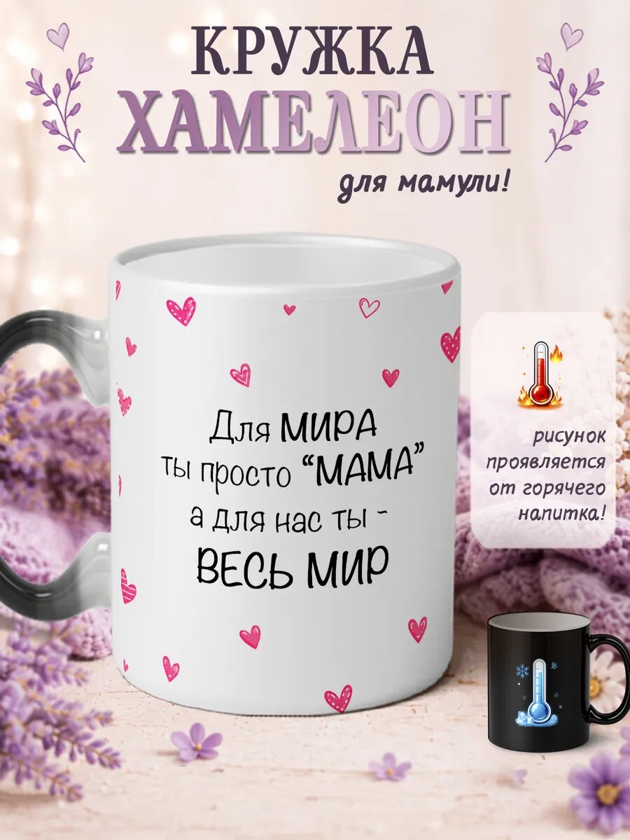 Кружка хамелеон Мама весь мир