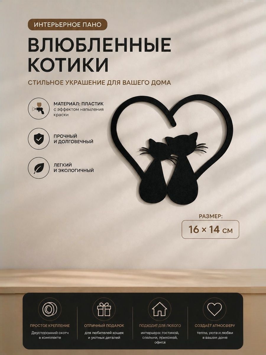 Интерьерное панно -наклейка на стену, или на мебель "Влюбленные котики" , цвет черный.
