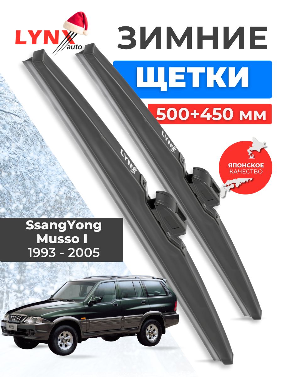 Зимние дворники SsangYong Musso I / СсангЙонг Муссо 1993 - 1996 1997 1998 1999 2000-2005 щетки стеклоочистителя автомобильные LYNXauto комплект 500 450 мм