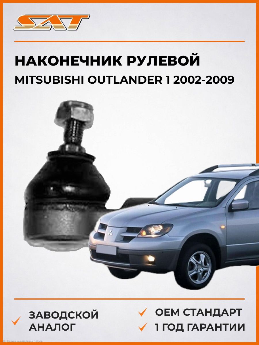 Наконечник рулевой SAT STMR476457 Мицубиси Аутлендер 1 Mitsubishi Outlander 1 2002-2009