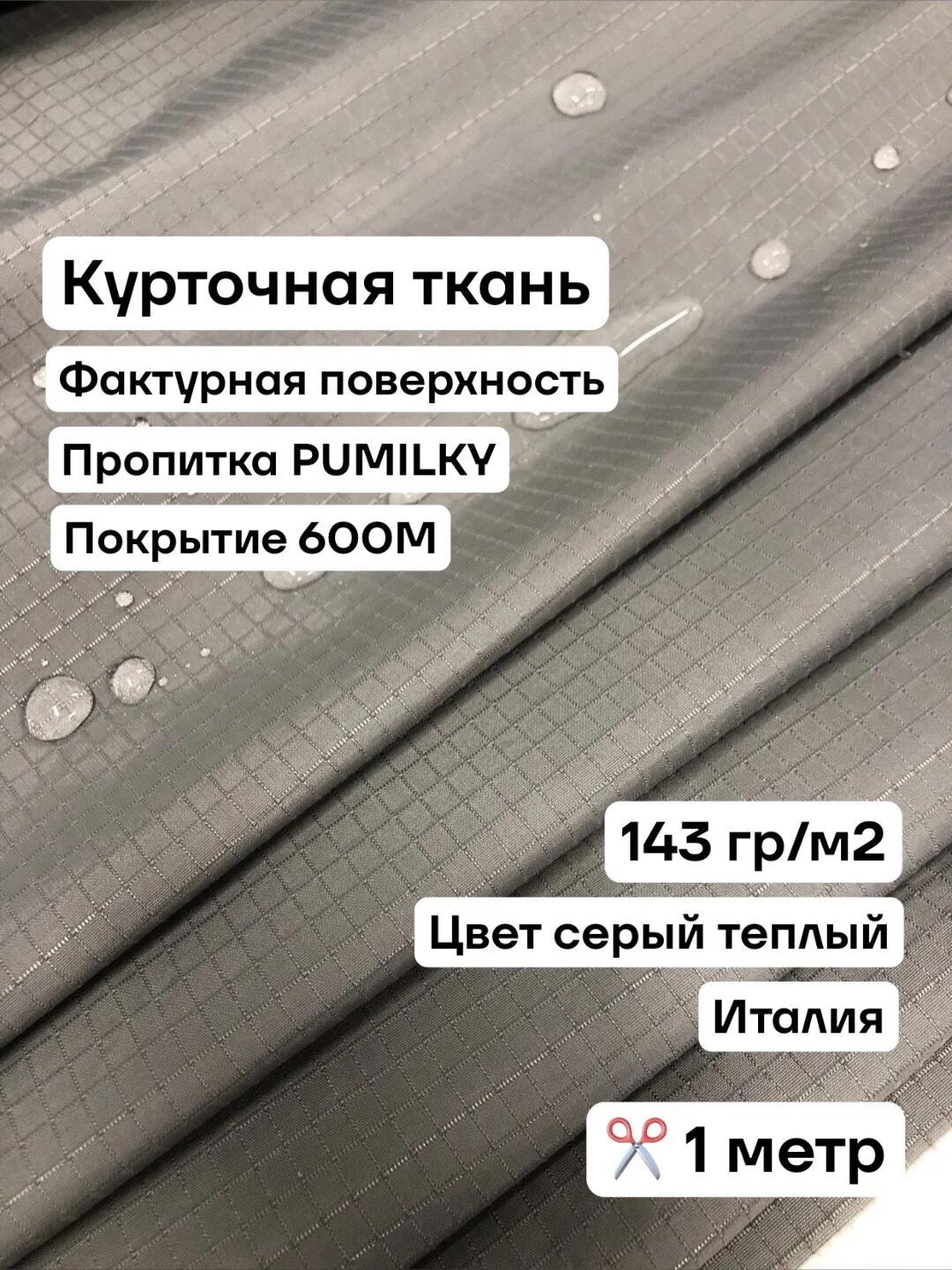 Ткань для шитья курточная, пропитка PU Milky, покрытие WR 600M, цвет серый, ширина 1.5м, цена за 1 метр.