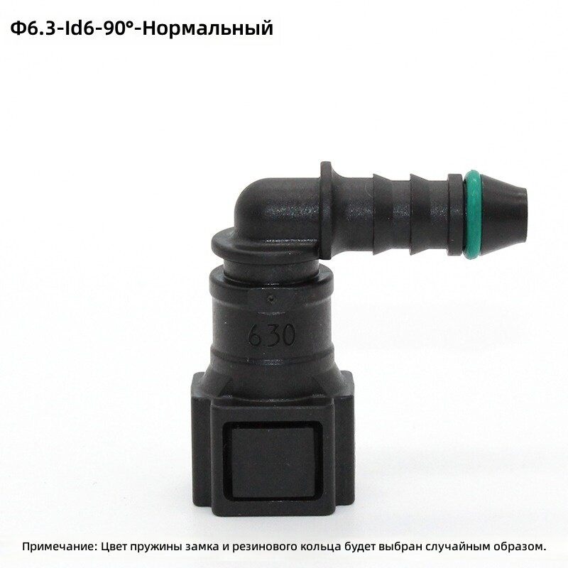 Быстросъемный соединитель топливной магистрали Ф6.3/ID6, угол 90°, стандартная длина, с фиксирующей скобой и уплотнительными кольцами для автомобильных топливных систем