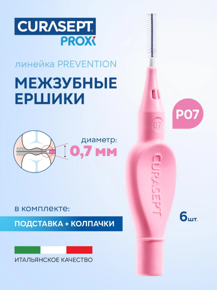 Ёршики межзубные Curasept P07, розовый, диам. 0,6 мм, 6 шт. в колпачках, на подставке. 2 упаковки