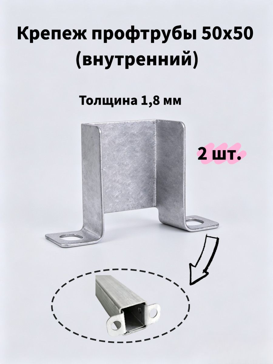 П-образный внутренний кронштейн 50х50 мм, толщина 1,8 мм, оцинкованный крепеж для профильной трубы,2 шт.