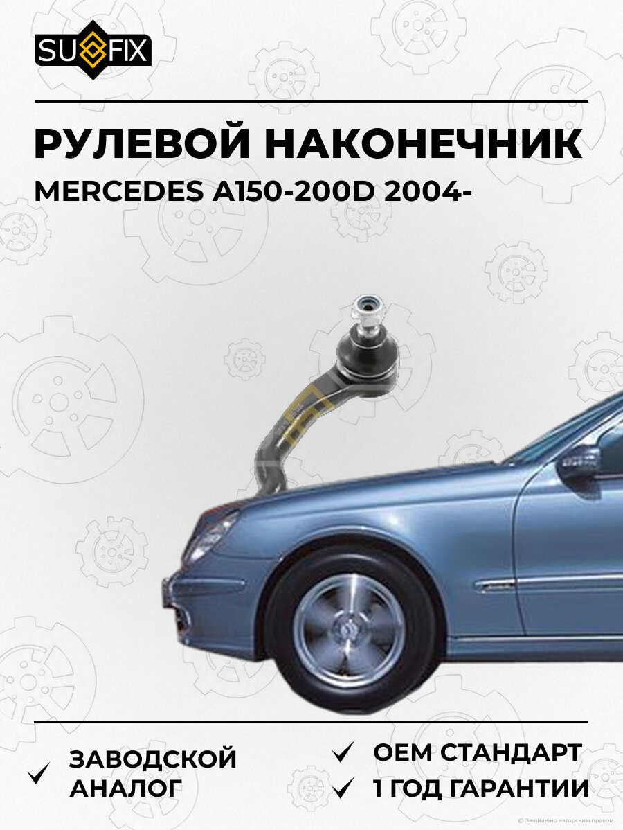 Рулевой наконечник SUFIX SE1555 Мерседес A150-200D MERCEDES A150-200D 2004