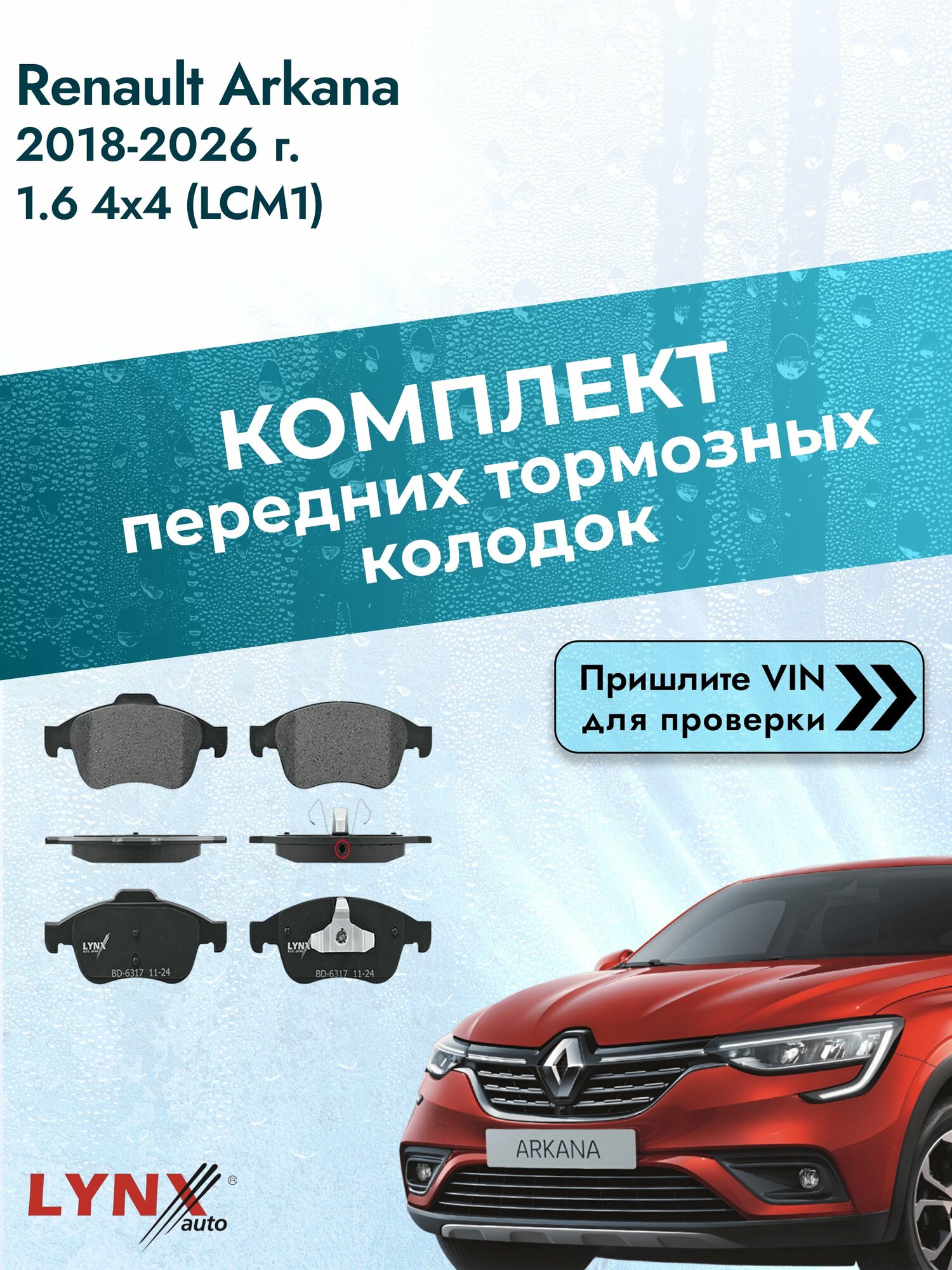 Комплект передних колодок для Renault Arkana / 2018-2026 / 1.6 4x4 (LCM1) (H4M 442) Рено Аркана ВD-6317