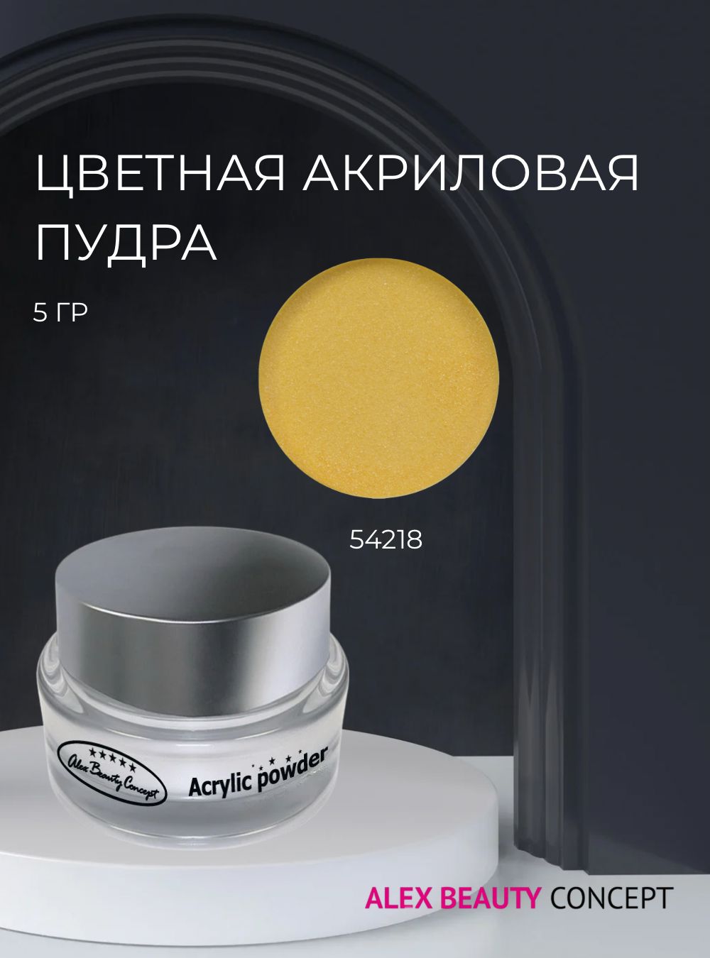 Alex Beauty Concept Цветная акриловая пудра, 5 гр, цвет желтый 54218