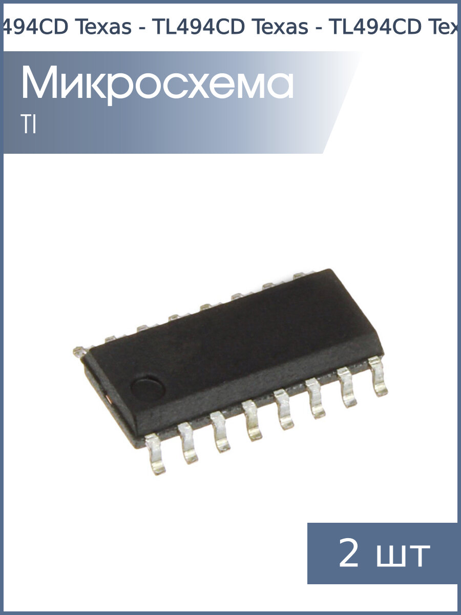 Микросхема TL494CD SO16 Texas (упаковка 2шт)