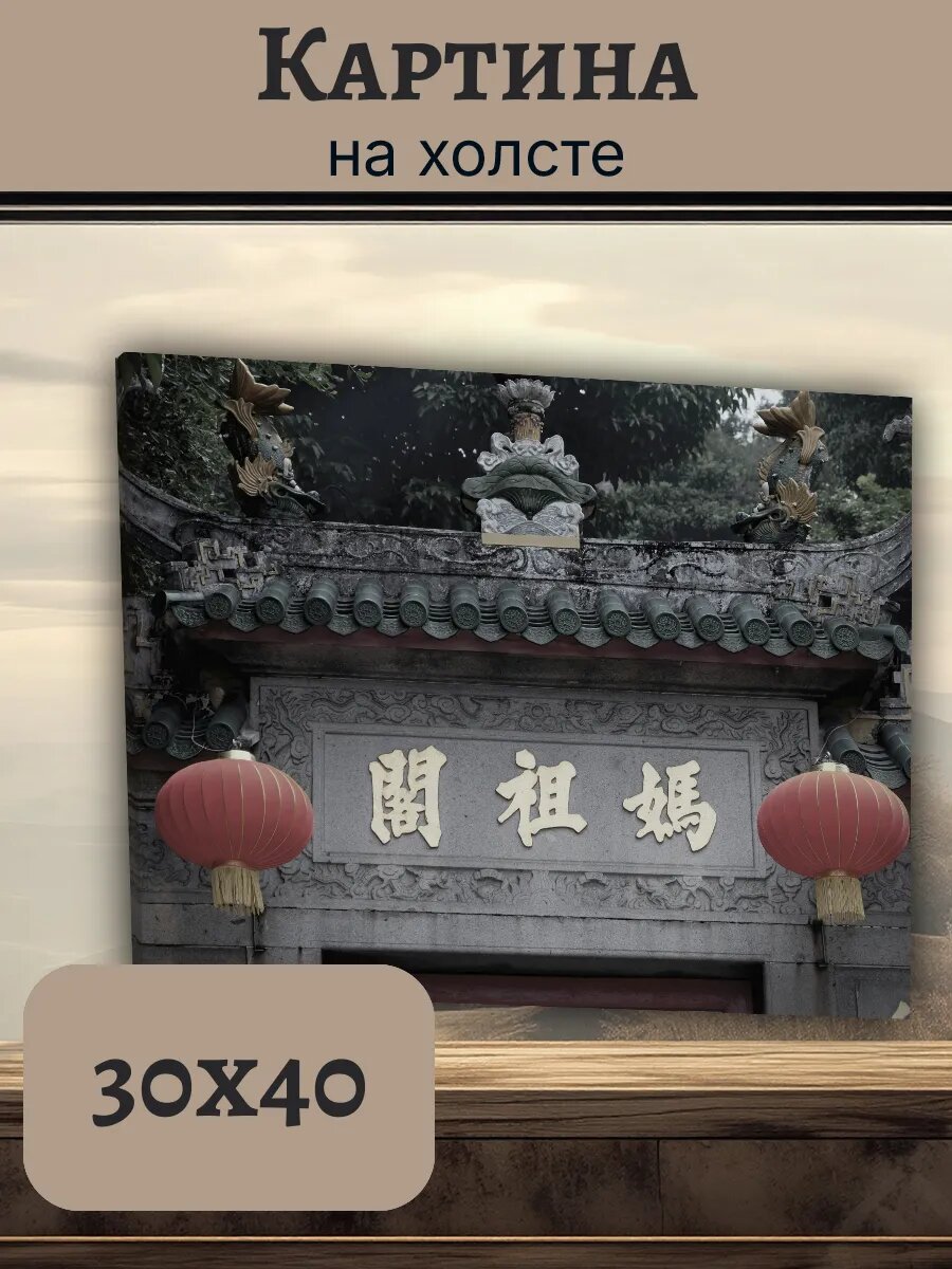 Картина Постер Китай China 30x40 храм с фонарями
