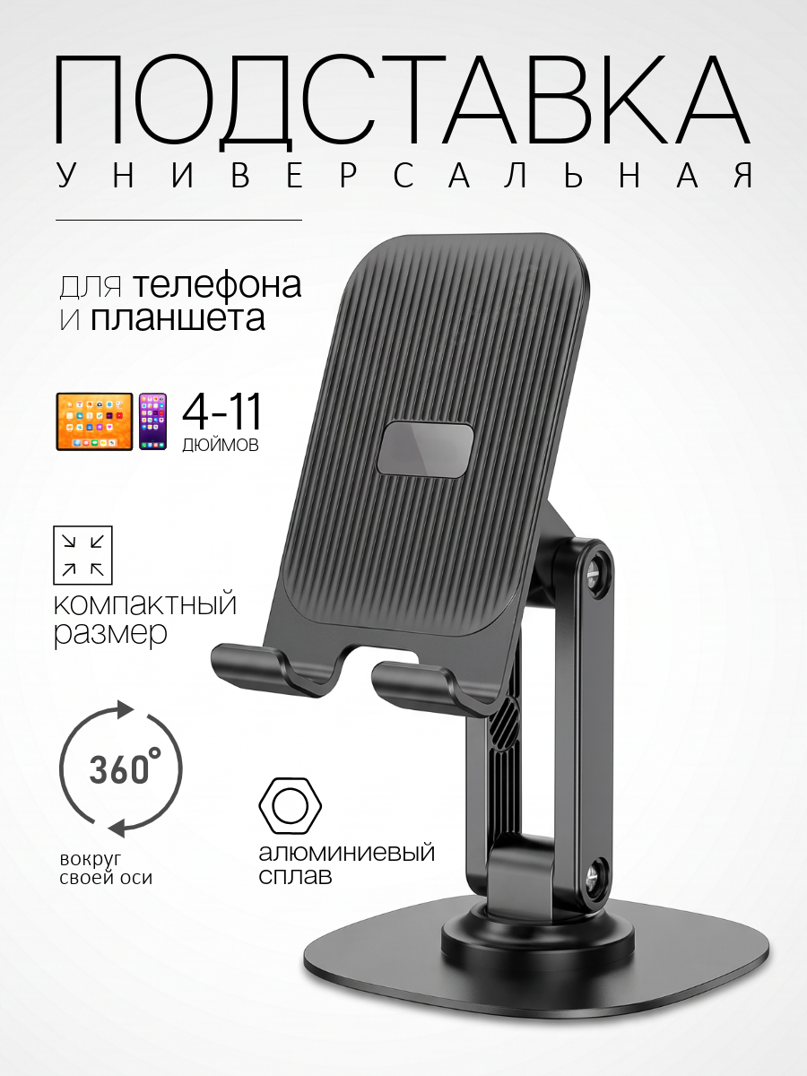 Подставка для телефона/планшета на стол, складная, металл, ABS-пластик, вращение 360°, черная