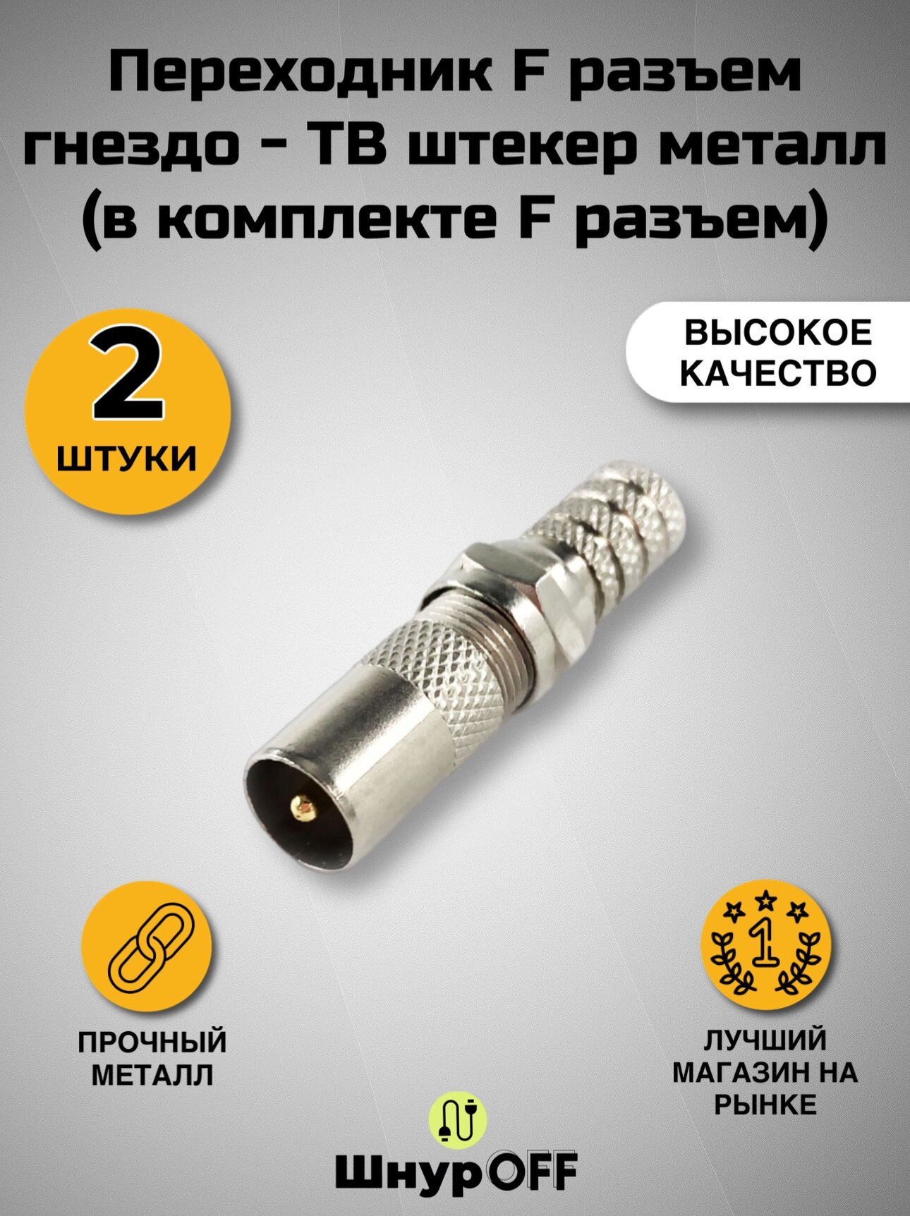 Переходник F разъем гнездо - ТВ штекер металл ( в комплекте F разъем.)( 2 штуки)
