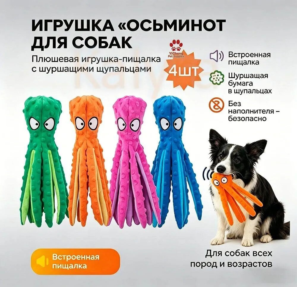 Осьминог мягкая шуршащая игрушка для собак мелких и средних поро* 4 шт
