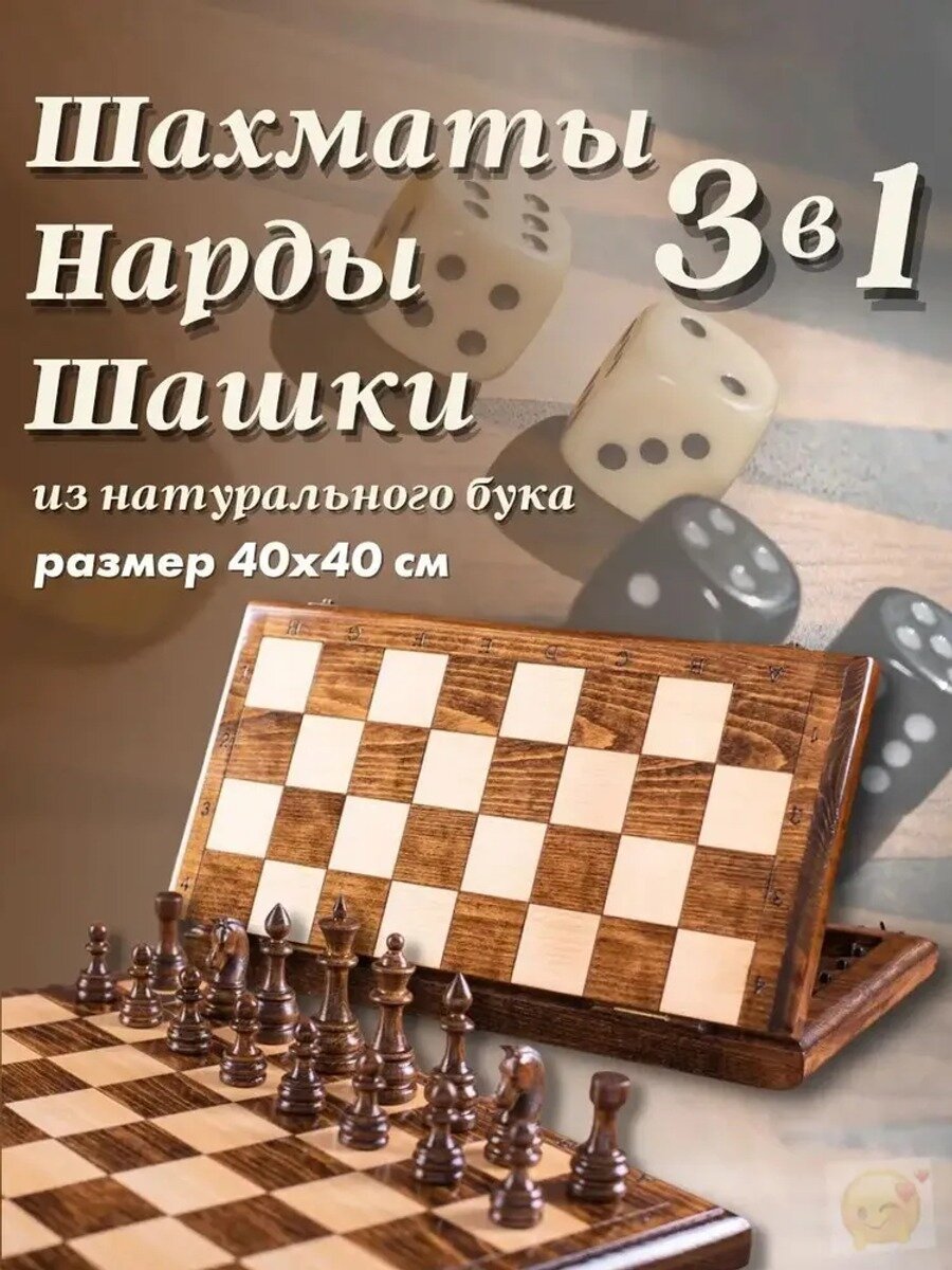 Подарочный набор 3 в 1: шашки, шахматы, нарды из натурального дерева размер 40х40.
