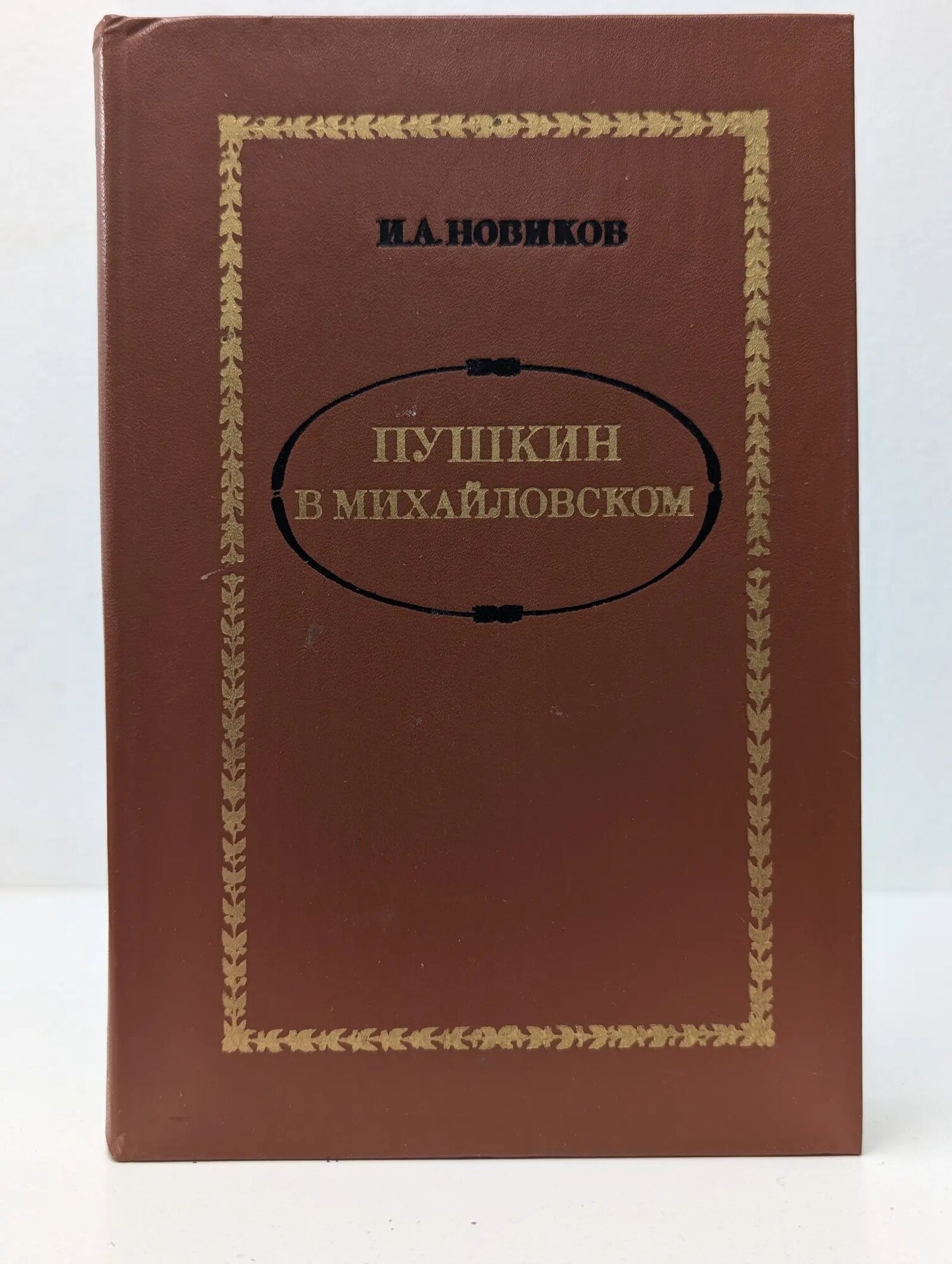 Пушкин в Михайловском Новиков Иван Алексеевич 1982