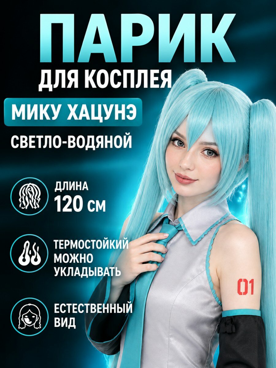 Парик для косплея Хацунэ Мику вокалоид женский из искусственных волос бирюзовый