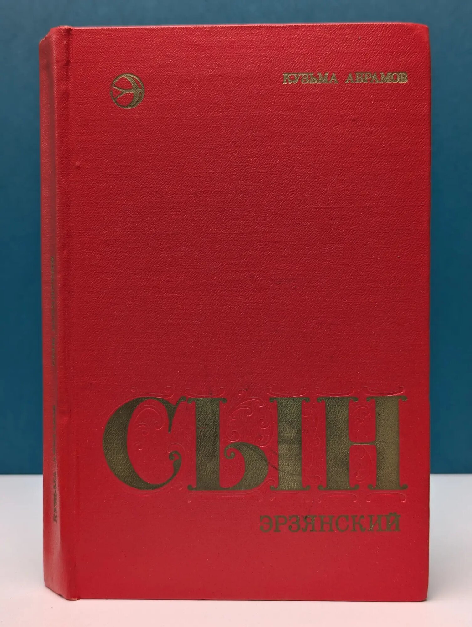 Новинки Современника. Сын эрзянский Абрамов Кузьма Григорьевич 1976