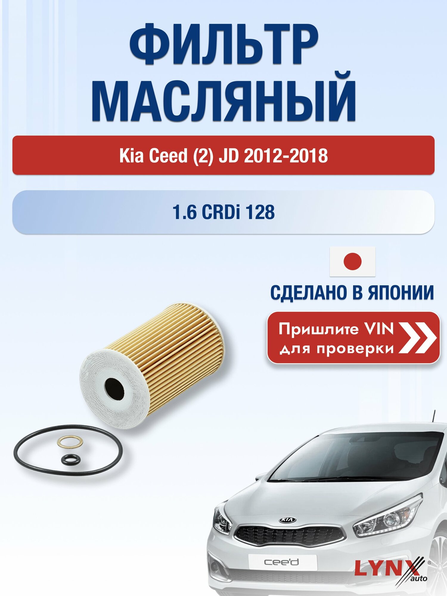 Масляный фильтр для Kia Ceed (2) JD 2012-2018 г. Двигатель 1.6 CRDi 128 (D4FB) Киа Сид Хэтчбек LО-103 LYNXauto