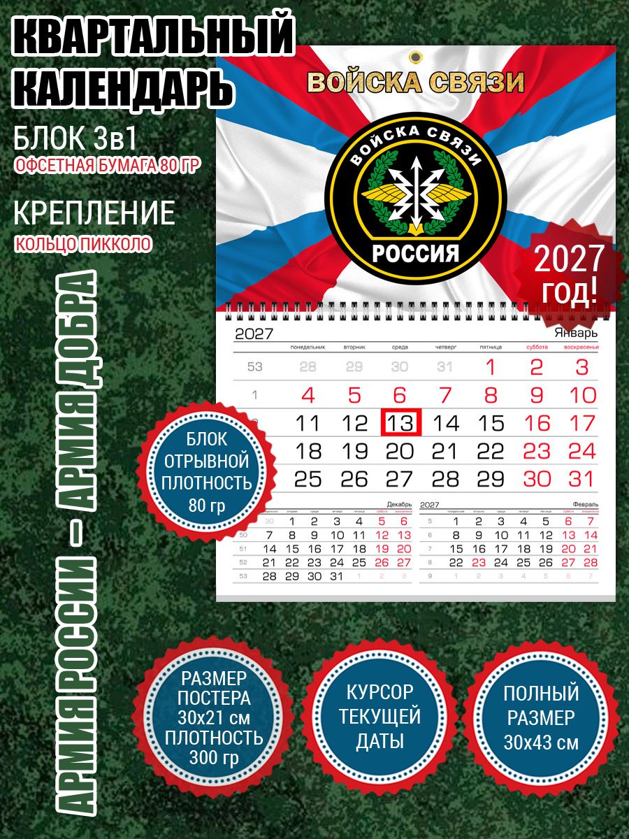 Календарь Войска связи