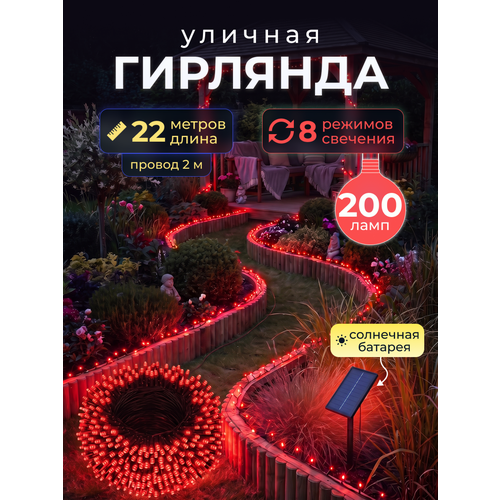 фото Светодиодная гирлянда уличная на солнечной батарее 200 ламп 22 метров 8 режимов