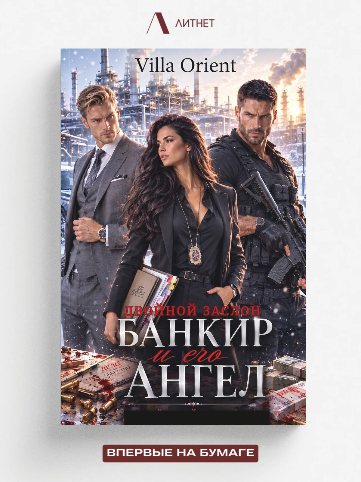 Банкир и его Ангел: Двойной заслон | Villa Orient | Литнет, 2026