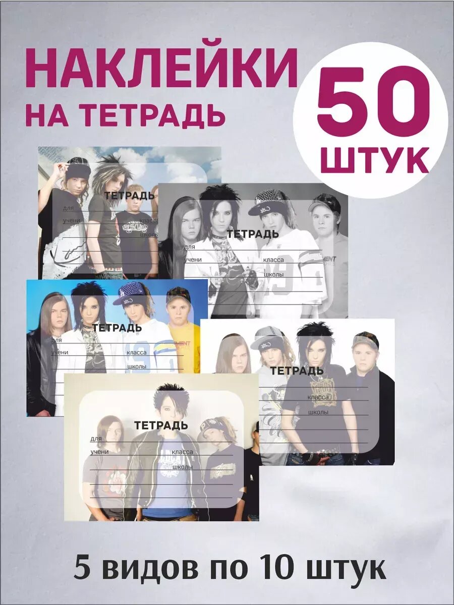 Наклейки Tokio Hotel, Токио Хотел на тетради