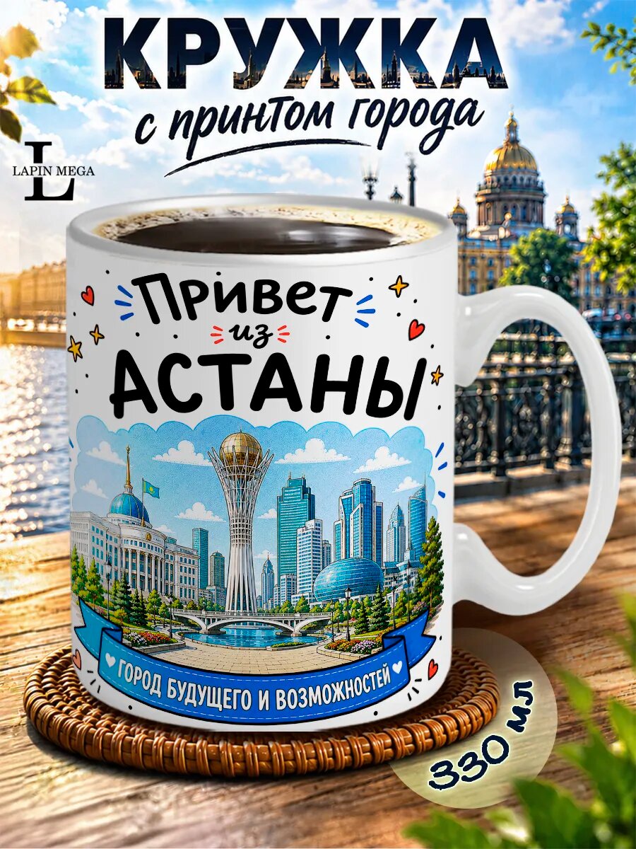 Кружка привет из Астаны