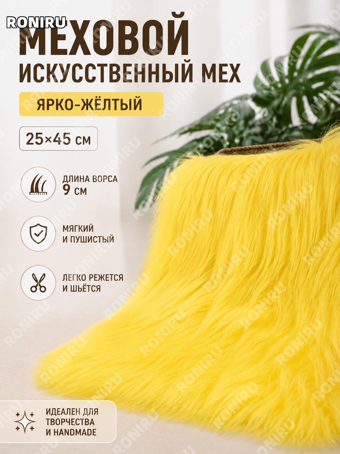 Длинноворсовая плюшевая ткань для рукоделия 25×45 см ярко-жёлтая для костюмов и кукол DIY для мастеров творчества