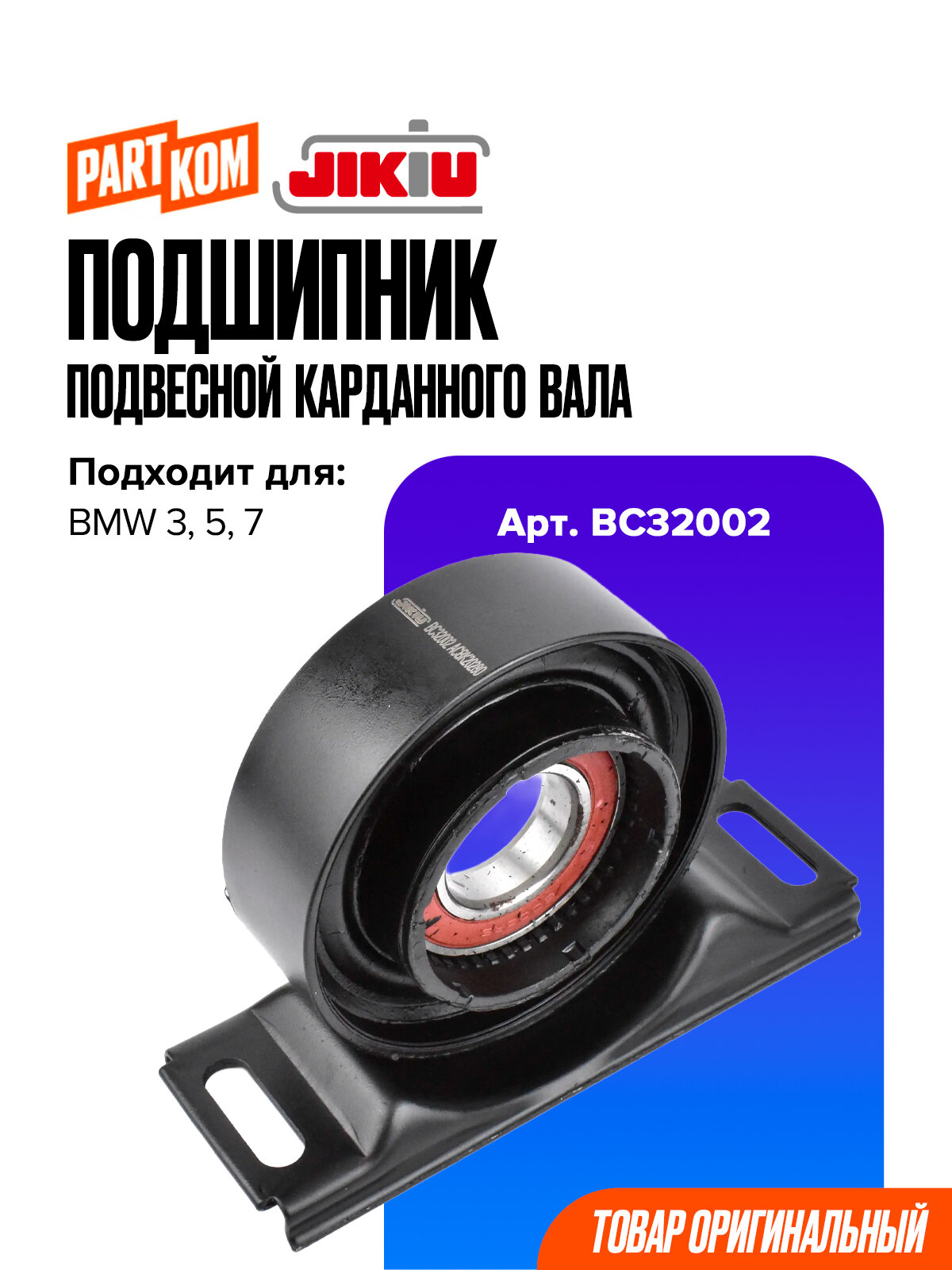 Подшипник подвесной для а/м BMW 3, 5, 7 / БМВ, JIKIU BC32002