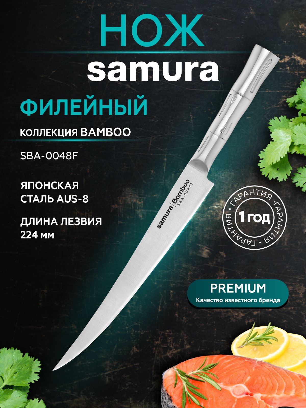 Филейный нож SAMURA BAMBOO SBA-0048F